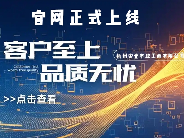 海宁热烈庆祝杭州宏壹市政工程有限公司企业官网正式上线